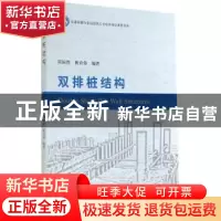 正版 双排桩结构 周国然,姚诗伟编著 人民交通出版社 9787114109