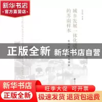 正版 城乡发展一体化进程中的苏南样本:苏州震泽镇案例研究 包宗