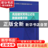 正版 高层建筑常用公式与数据速查手册 张立国主编 知识产权出版