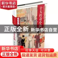 正版 十大传奇小说 吕智敏主编 中国和平出版社 9787513708418 书