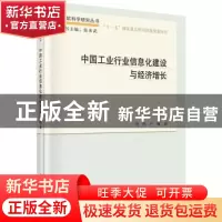 正版 中国工业行业信息化建设与经济增长 何伟,卢敏著 科学出版