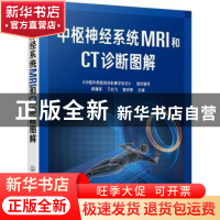 正版 中枢神经系统MRI和CT诊断图解 修建军,于台飞,曾庆师 化学工