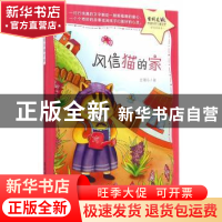 正版 风信猫的家 吉葡乐著 清华大学出版社 9787302383796 书籍