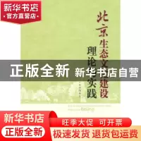 正版 北京生态文化建设理论与实践 本书编委会[编] 中国林业出版