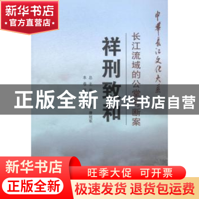 正版 祥刑致和:长江流域的公堂与断案 陈会林 长江出版社 9787549