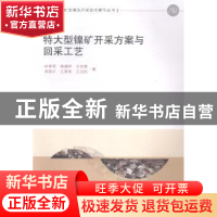 正版 特大型镍矿开采方案与回采工艺 刘育明[等]著 科学出版社 97