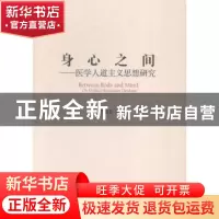 正版 身心之间:医学人道主义思想研究:on medical humanism think