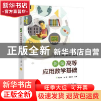 正版 新编高等应用数学基础 刘兰明,张莉,杨建法 电子工业出版社