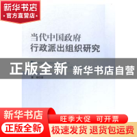 正版 当代中国政府行政派出组织研究 董娟著 人民出版社 97870101