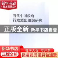正版 当代中国政府行政派出组织研究 董娟著 人民出版社 97870101