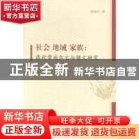 正版 社会 地域 家族:清代常州古文与骈文研究 路海洋著 凤凰出版