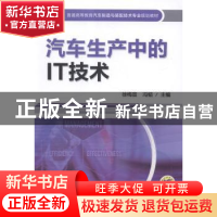正版 汽车生产中的IT技术 徐梅宣,冯韬主编 机械工业出版社 9787