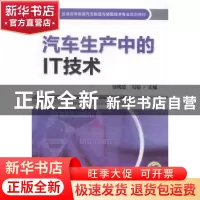正版 汽车生产中的IT技术 徐梅宣,冯韬主编 机械工业出版社 9787