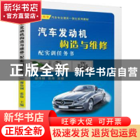 正版 汽车发动机构造与维修(配实训任务书) 谢伟钢 张伟 主编