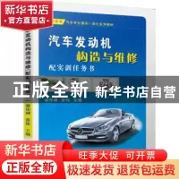 正版 汽车发动机构造与维修(配实训任务书) 谢伟钢 张伟 主编