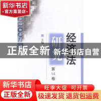 正版 经济法研究:第14卷 张守文主编 北京大学出版社 97873012498