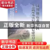 正版 汶川地震重灾区生态破坏及灾后生态恢复建设对策 陈旭等著