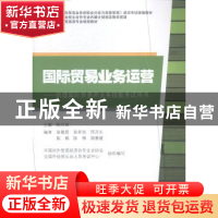 正版 国际贸易业务运营:助理国际贸易师业务技能考试用书 陈文培