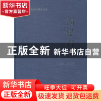 正版 福建省志:1993-2005:检察志 福建省地方志编纂委员会编 社会