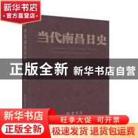 正版 当代南昌日史(2006—2015)·第七卷 南昌市史志办公室主编