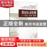 正版 跨国公司管理:理论·实务·案例:theories, practices and cas