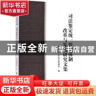 正版 司法鉴定统一管理体制改革与发展研究文集 司法部司法鉴定管