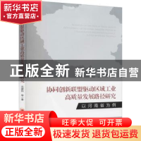 正版 协同创新联盟驱动区域工业高质量发展路径研究(以河南省为例