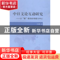正版 中日文论互动研究:以“象”根词的考察为中心 牛月明 著 中