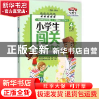 正版 小学生闯关小赢家作文:4年级 潘炫主编 江西教育出版社 9787