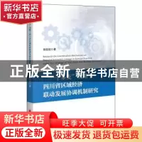 正版 《“一干多支”战略下四川省区域经济联动发展协调机制研究