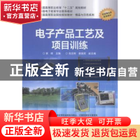 正版 电子产品工艺及项目训练 黄晴主编 电子工业出版社 97871212