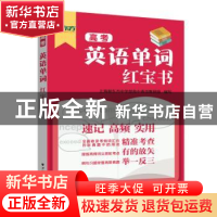 正版 高考英语单词红宝书 上海新东方中学部高中英语教研组 上海
