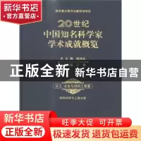 正版 20世纪中国知名科学家学术成就概览:化工、冶金与材料工程卷