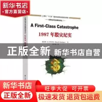 正版 1987年股灾纪实 [美]戴安娜·B.亨利奎斯 上海财经大学出版社