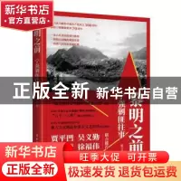正版 黎明之前:宁强剿匪往事 陈十 工人出版社 9787500873983 书