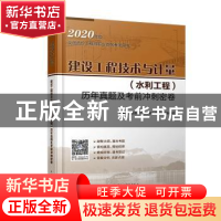 正版 建设工程技术与计量(水利工程)历年真题及考前冲刺密卷 全国