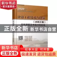 正版 建设工程技术与计量(水利工程)历年真题及考前冲刺密卷 全国