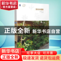 正版 杂木小庭院 [日]栗田信三 机械工业出版社 9787111655022 书