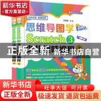 正版 思维导图学Scratch 3少儿趣味编程 方其桂 化学工业出版社 9