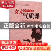 正版 女人受用一生的气质课:从内而外提升气质,让女人拥有无可抗