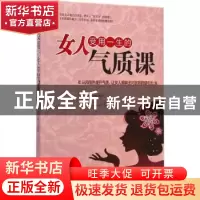 正版 女人受用一生的气质课:从内而外提升气质,让女人拥有无可抗