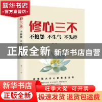 正版 修心三不:不抱怨 不生气 不失控 煋云 中国华侨出版社 97875