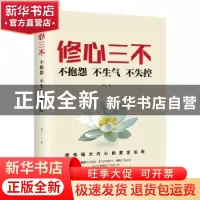 正版 修心三不:不抱怨 不生气 不失控 煋云 中国华侨出版社 97875
