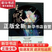 正版 星河绮想(炼妖LY插画集)(精) 责编:付娇|绘画:炼妖LY 人民邮