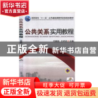 正版 公共关系实用教程 司爱丽,王祥武主编 机械工业出版社 9787