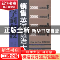 正版 销售英语口语字词句段大全 张彩贞 等主编 机械工业出版社