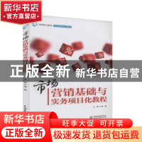 正版 市场营销基础与实务项目化教程(高等职业教育市场营销专业教