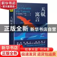 正版 天赋寓言 [美]奥克塔维娅·E.巴特勒 天地出版社 97875455539