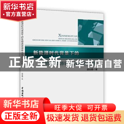 正版 新能源时代背景下的生物质资源转化技术及应用 邵志勇 中国