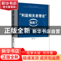 正版 “利益相关者理论”视阈下提升警察公共关系管理能力研究 陈